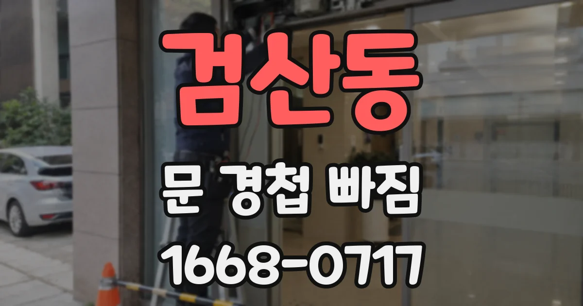 검산동 문 경첩 빠짐