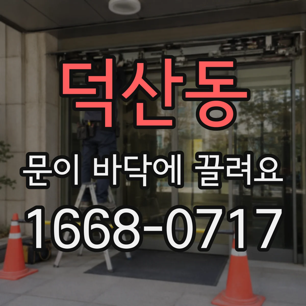 덕산동 문이 바닥에 끌려요