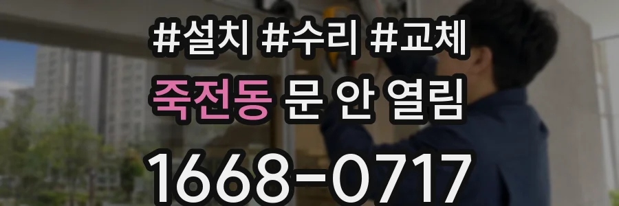 죽전동 문 안 열림