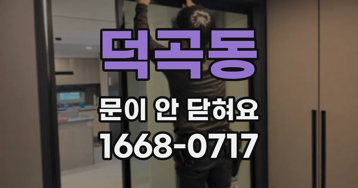 덕곡동 문이 안 닫혀요