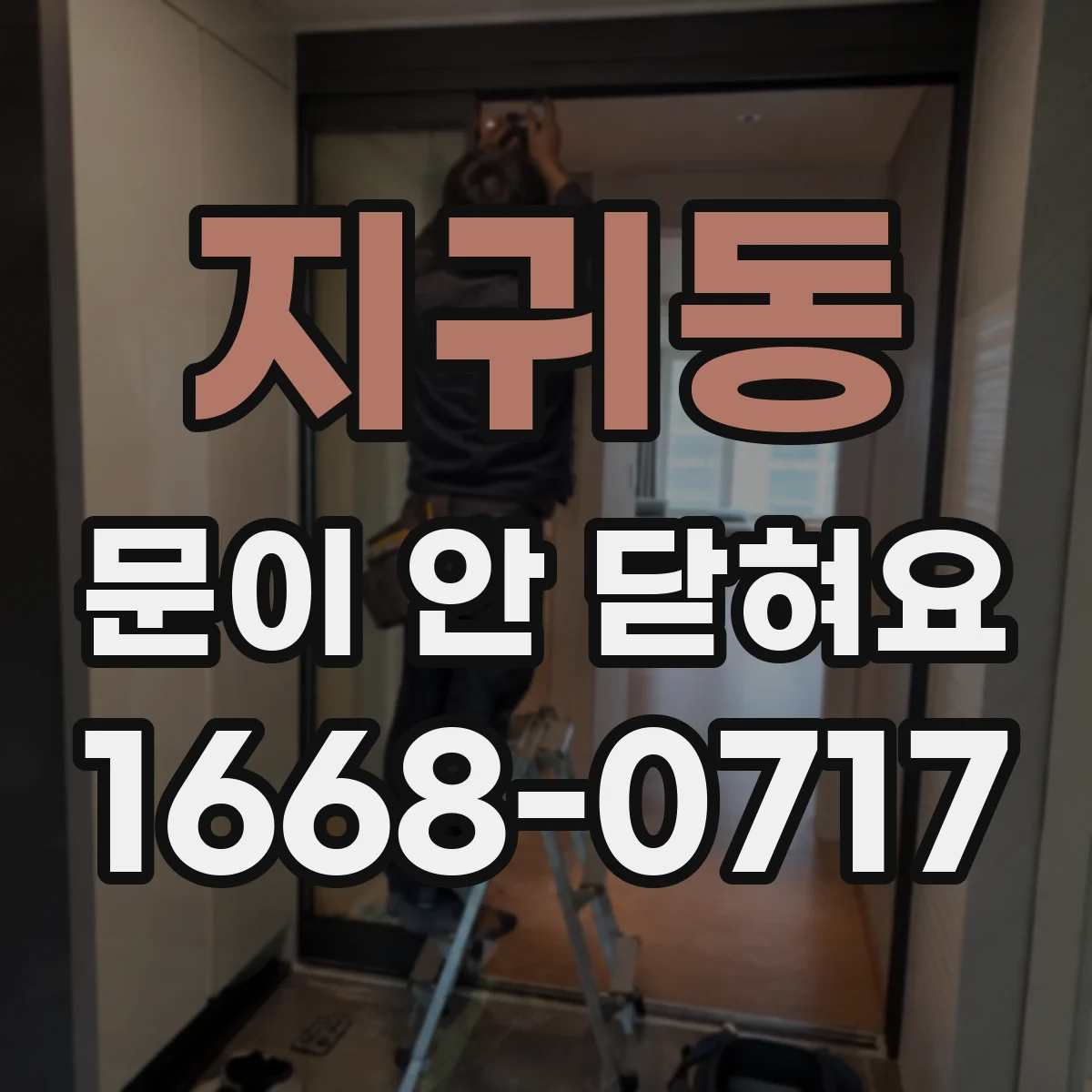 지귀동 문이 안 닫혀요