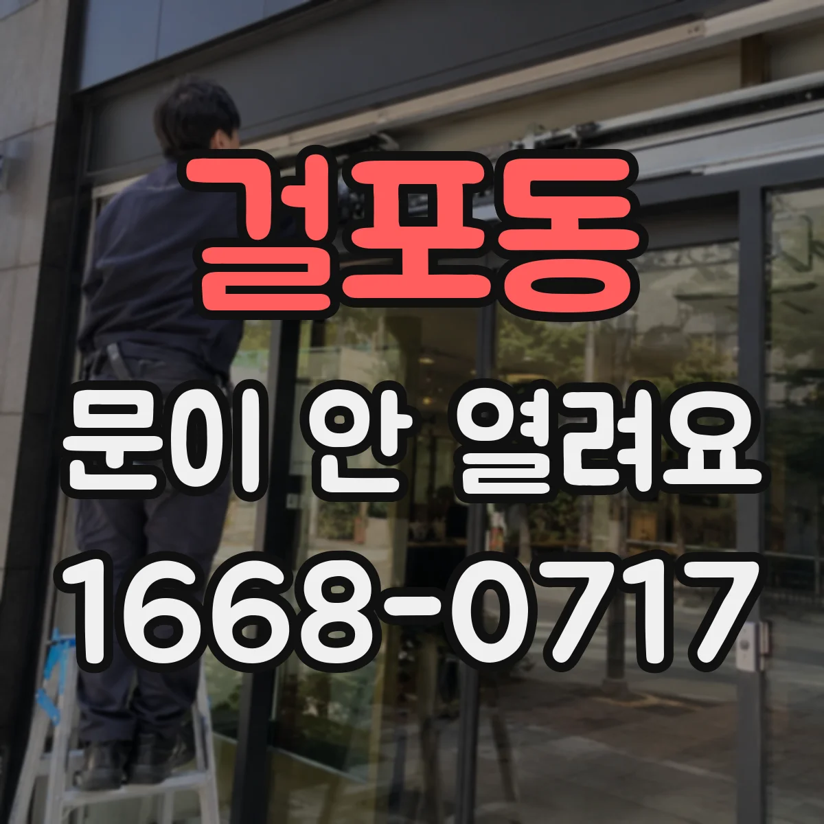 걸포동 문이 안 열려요