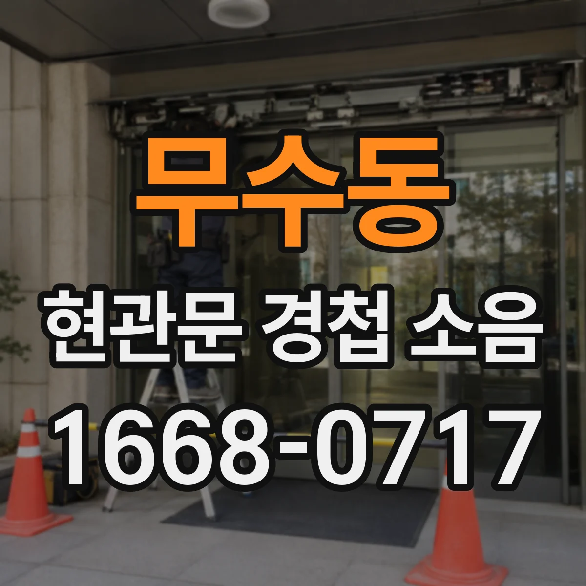 무수동 현관문 경첩 소음