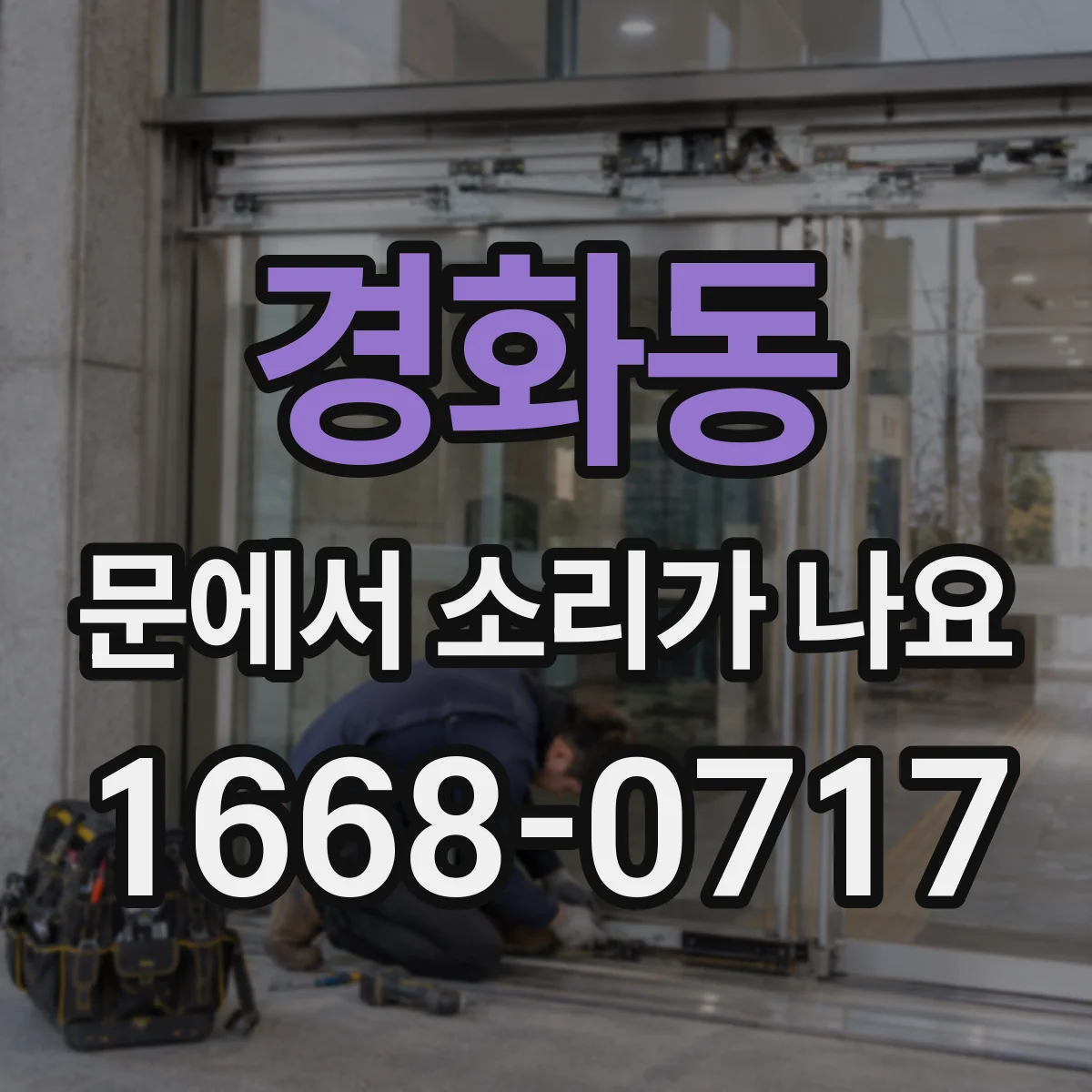 경화동 문에서 소리가 나요