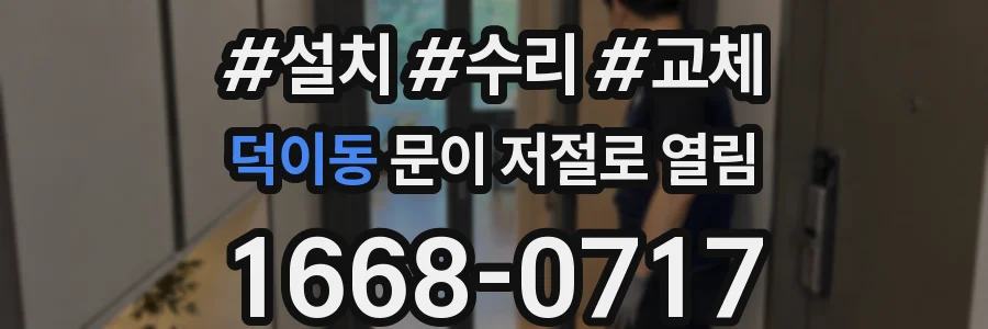 덕이동 문이 저절로 열림