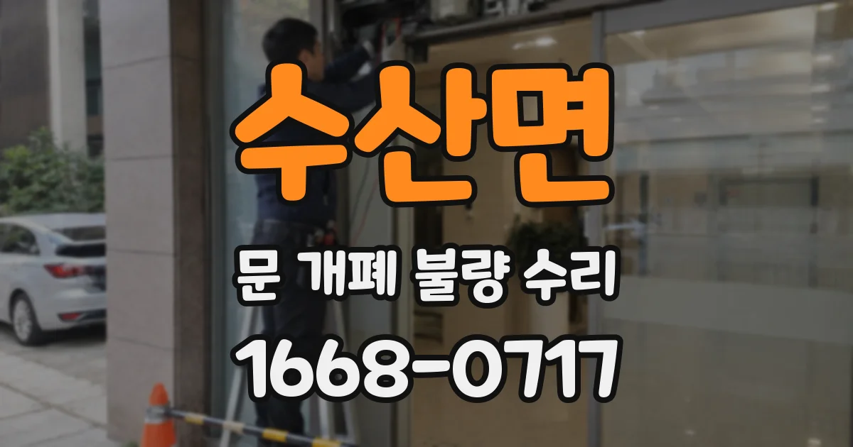 수산면 문 개폐 불량 수리