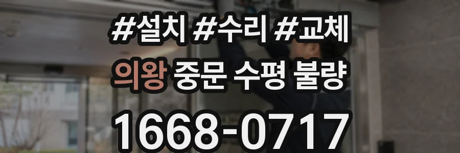 의왕 중문 수평 불량