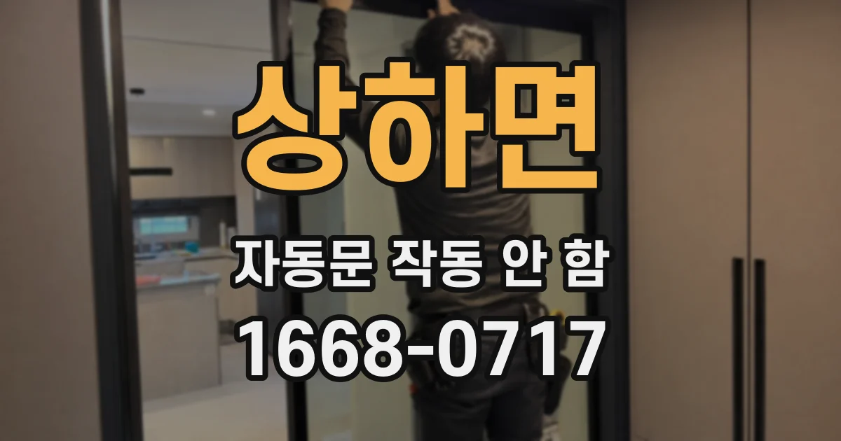 상하면 자동문 작동 안 함