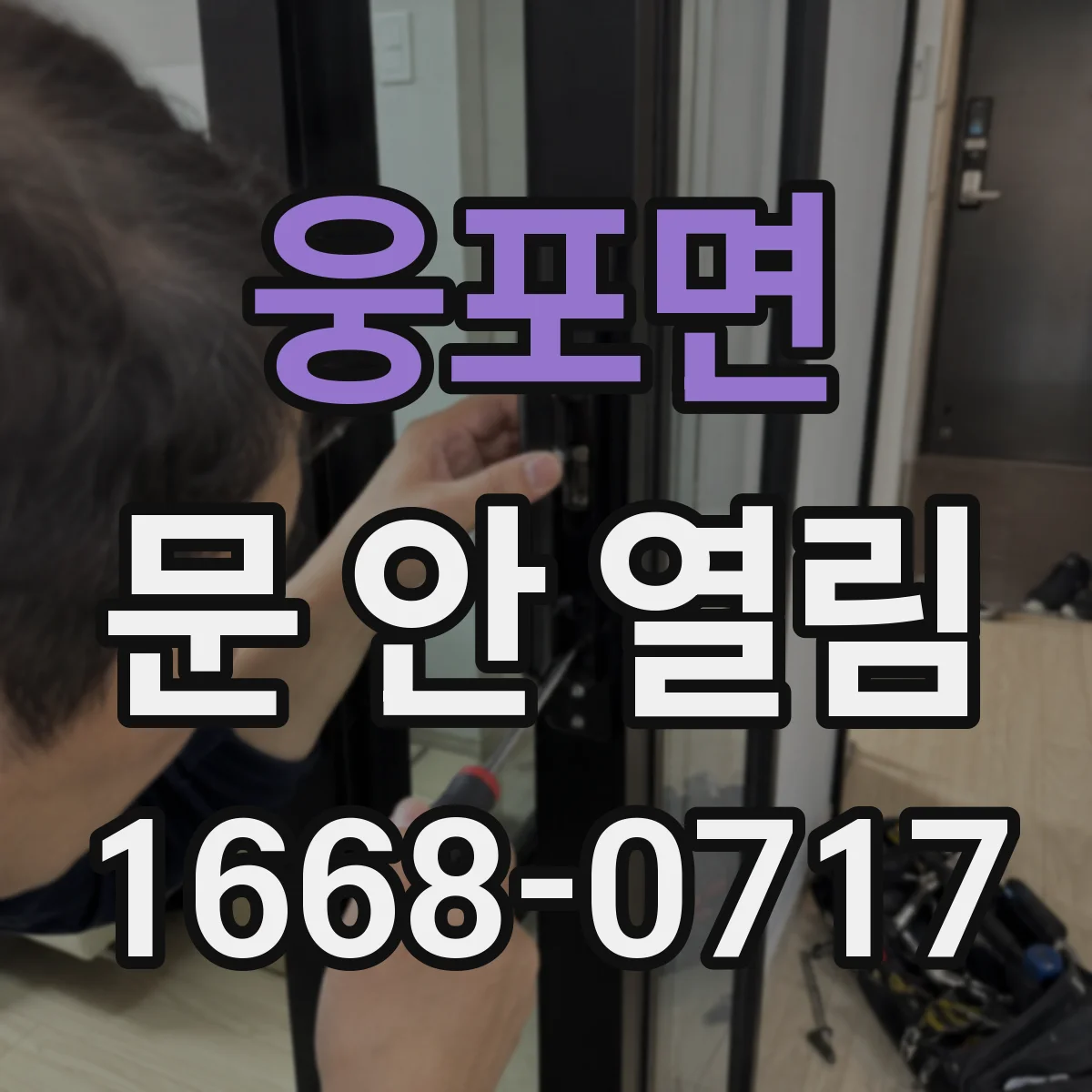 웅포면 문 안 열림