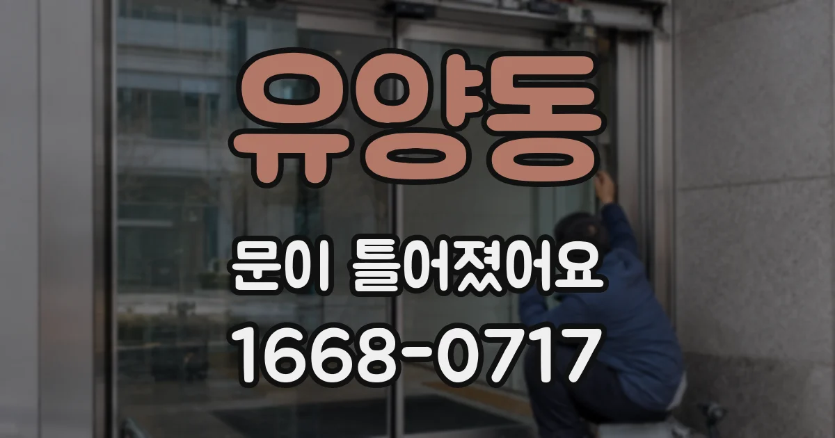 유양동 문이 틀어졌어요