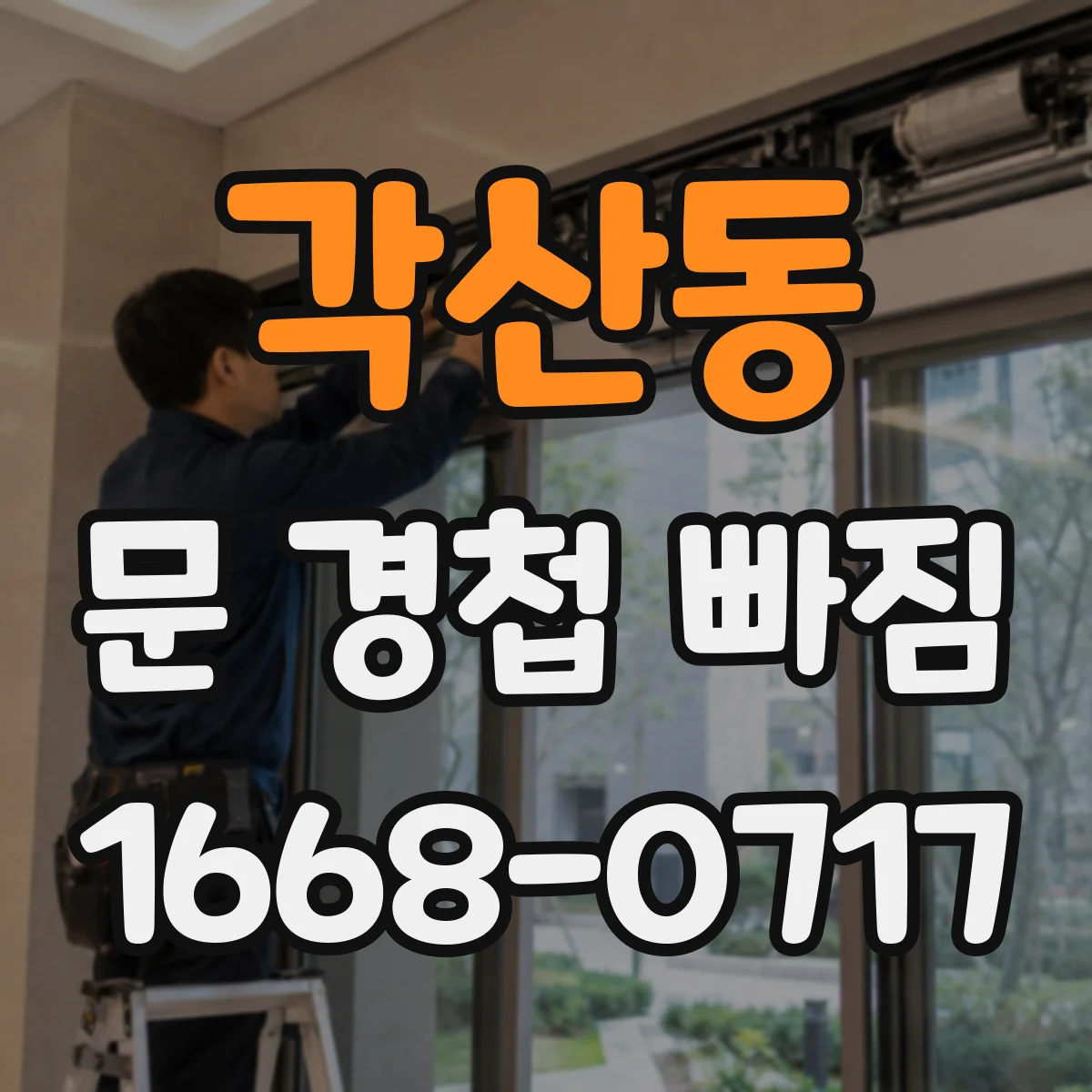 각산동 문 경첩 빠짐