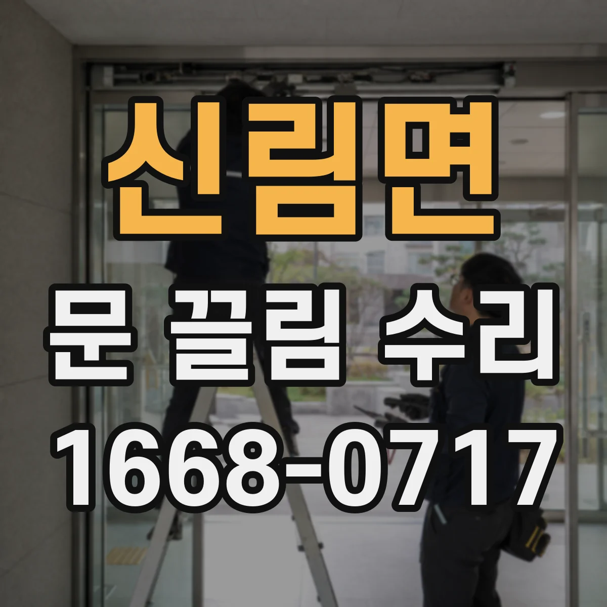 신림면 문 끌림 수리 가이드레일 이물 제거 후 마찰 소리 줄이기