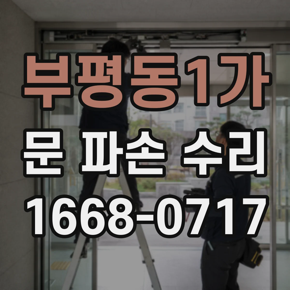 부평동1가 문 파손 수리