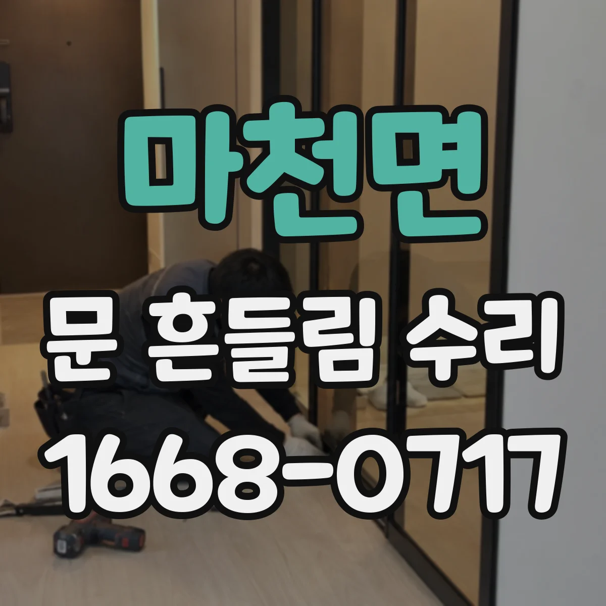 마천면 문 흔들림 수리
