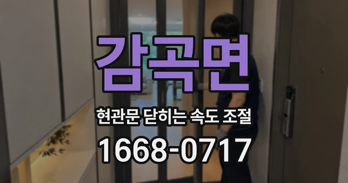 감곡면 현관문 닫히는 속도 조절