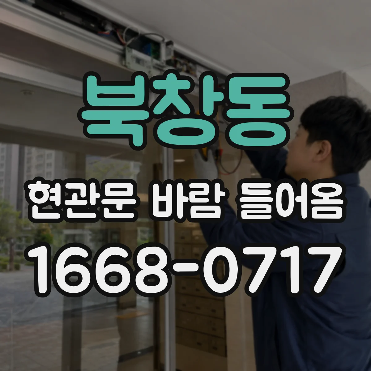 북창동 현관문 바람 들어옴
