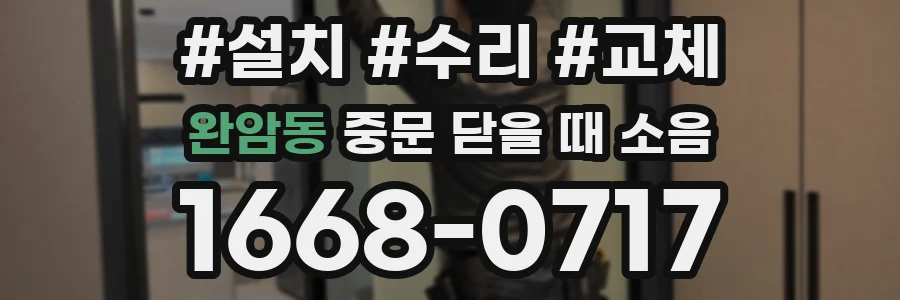 완암동 중문 닫을 때 소음