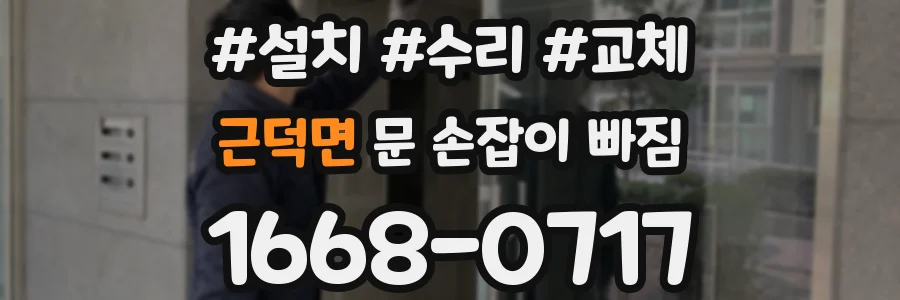 근덕면 문 손잡이 빠짐