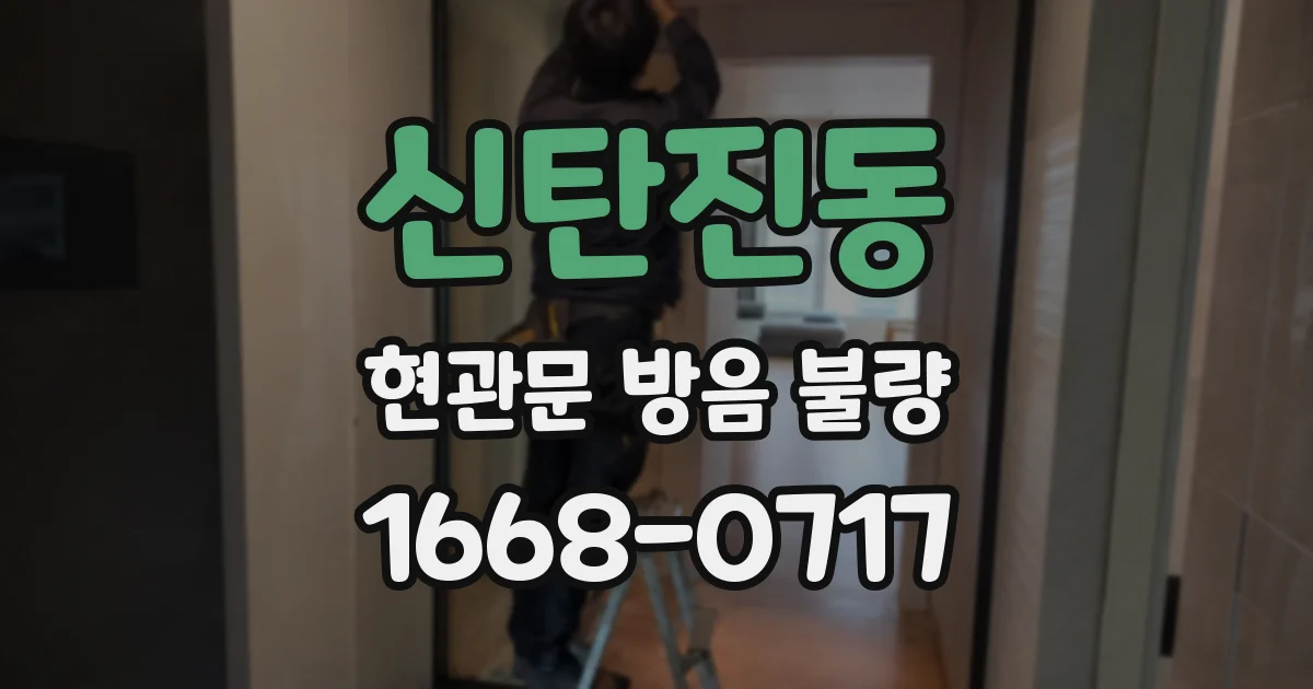 신탄진동 현관문 방음 불량
