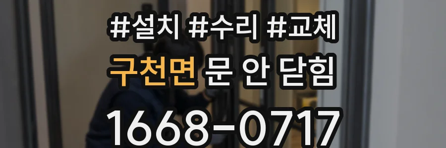 구천면 문 안 닫힘
