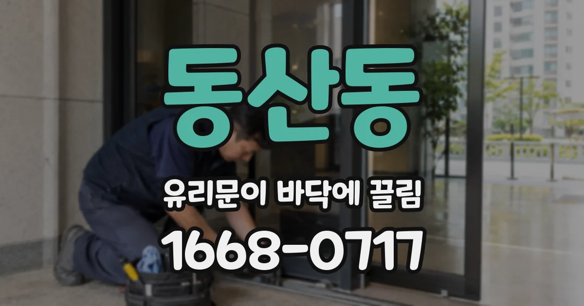 동산동 유리문이 바닥에 끌림