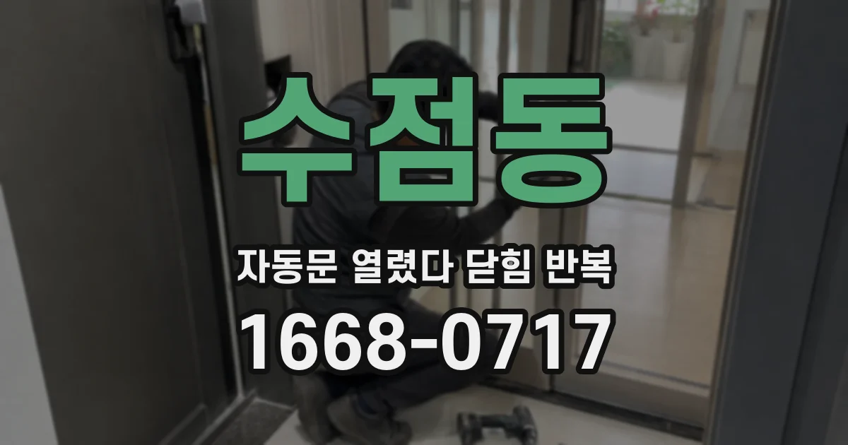 수점동 자동문 열렸다 닫힘 반복 증상은 문이 열렸다가 즉시 닫혀 버리거나, 잠시 멈춘 뒤 다시 움직일 때 확인됩니다.