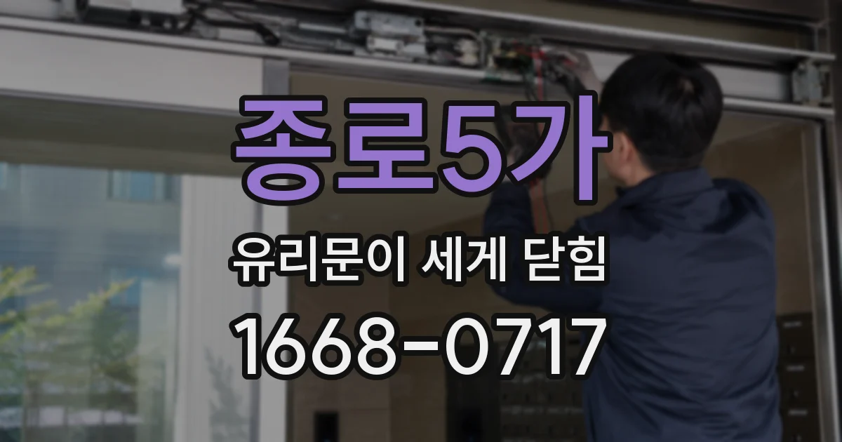 종로5가 유리문이 세게 닫힘