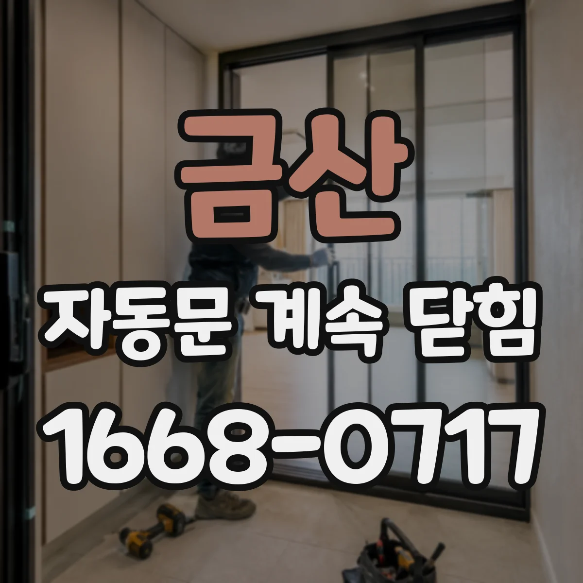 금산 자동문 계속 닫힘