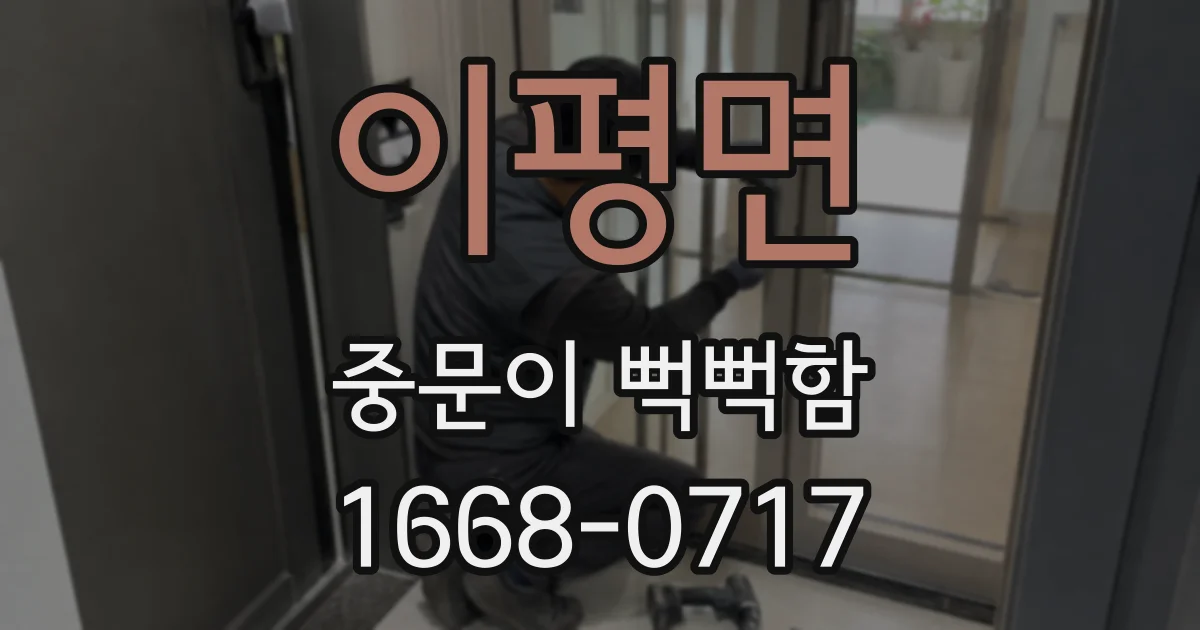이평면 중문이 뻑뻑함