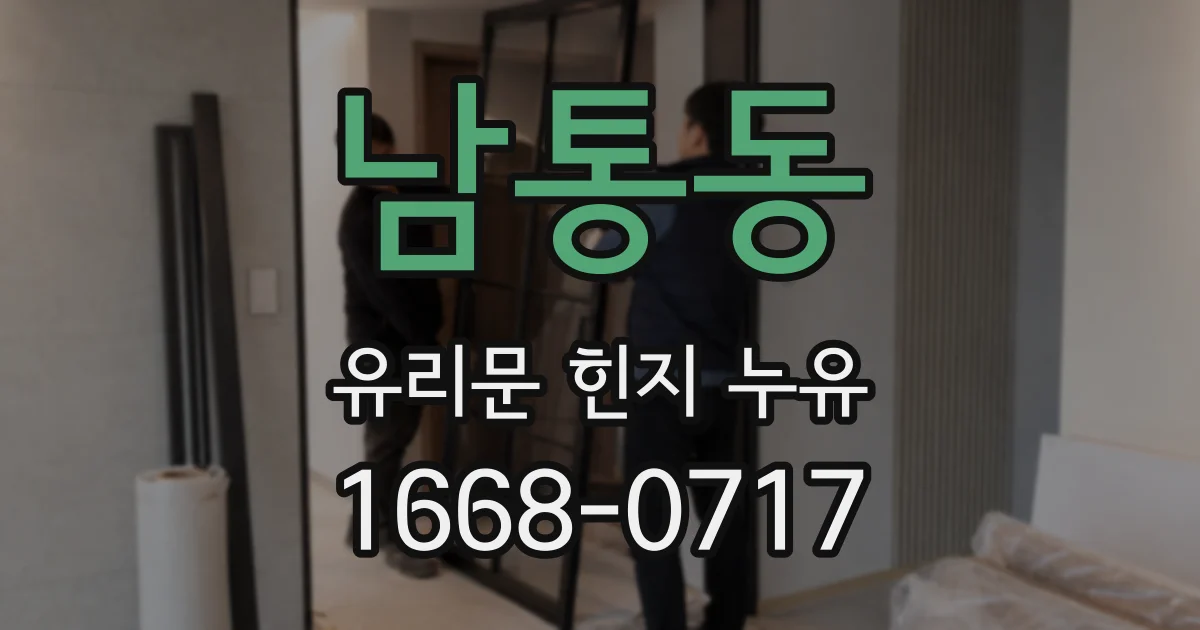 남통동 유리문 힌지 누유