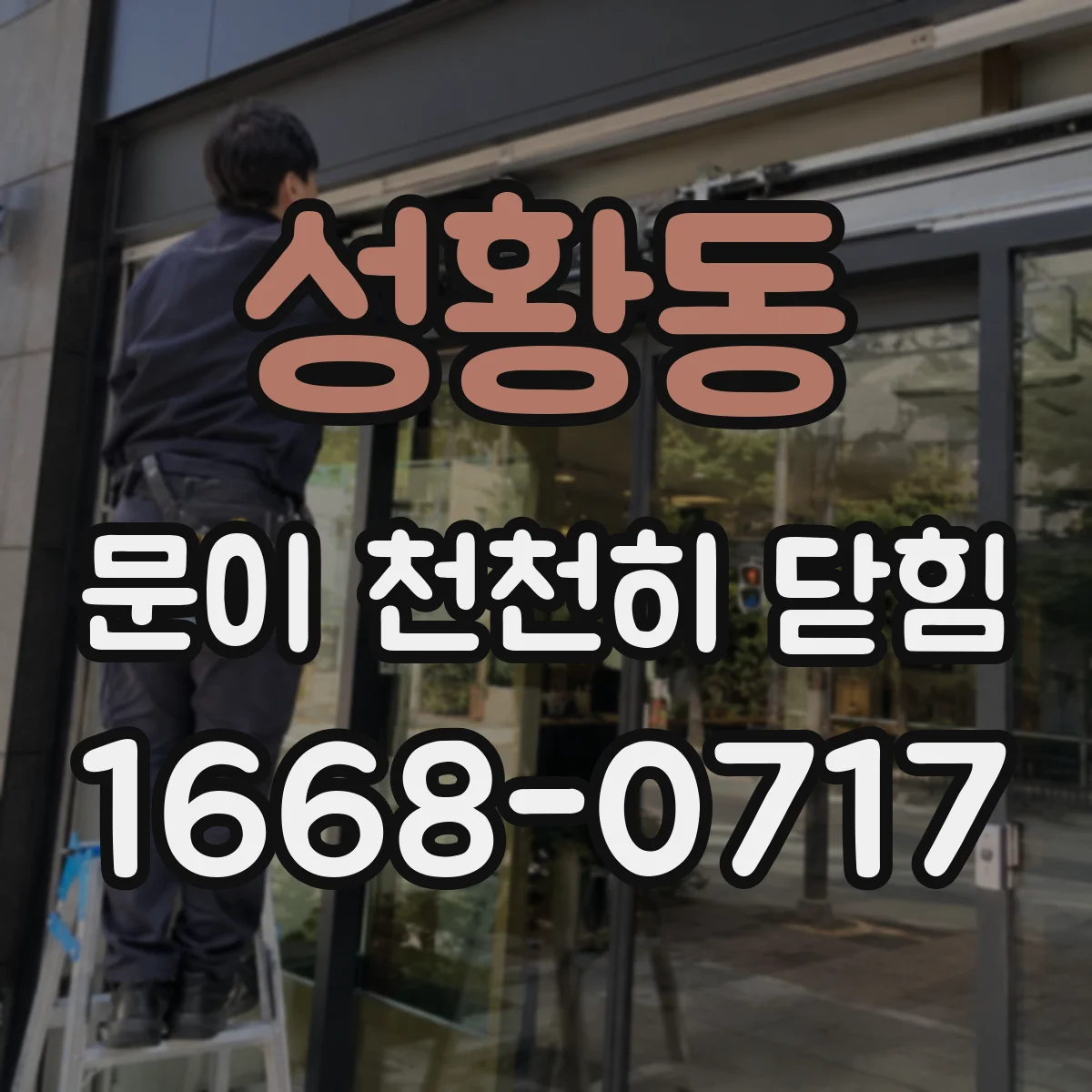 성황동 문이 천천히 닫힘