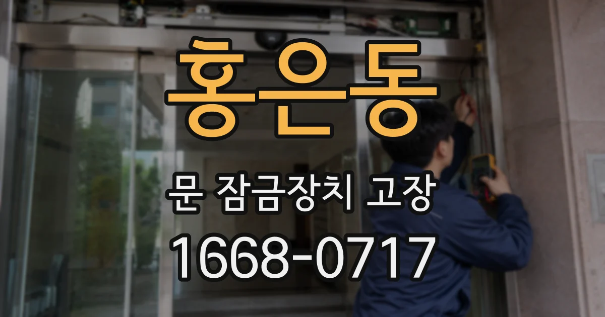 홍은동 문 잠금장치 고장
