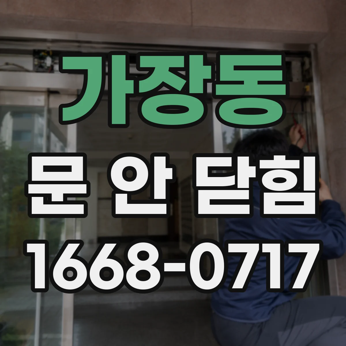 가장동 문 안 닫힘