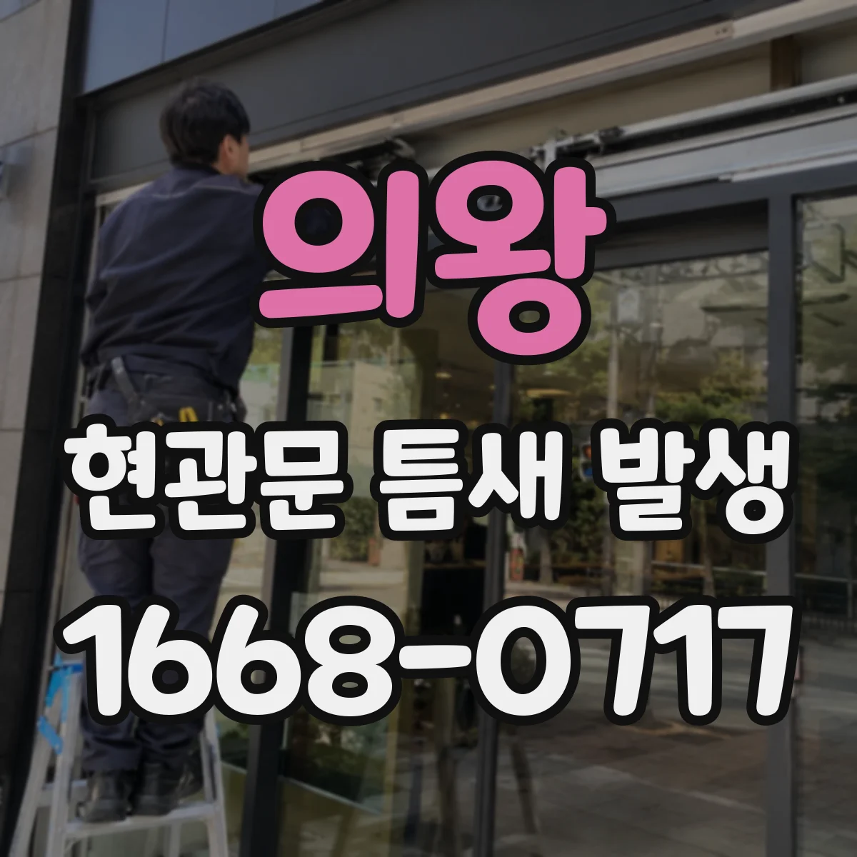 의왕 현관문 틈새 발생