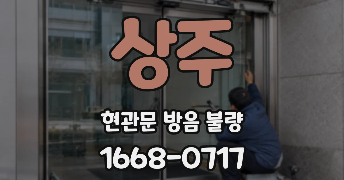 상주 현관문 방음 불량