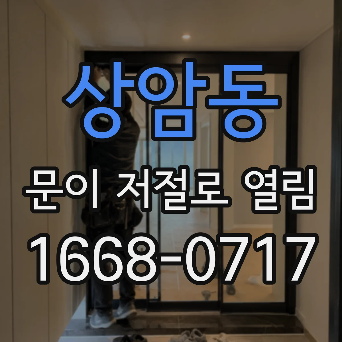 상암동 문이 저절로 열림