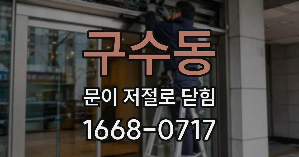 구수동 문이 저절로 닫힘