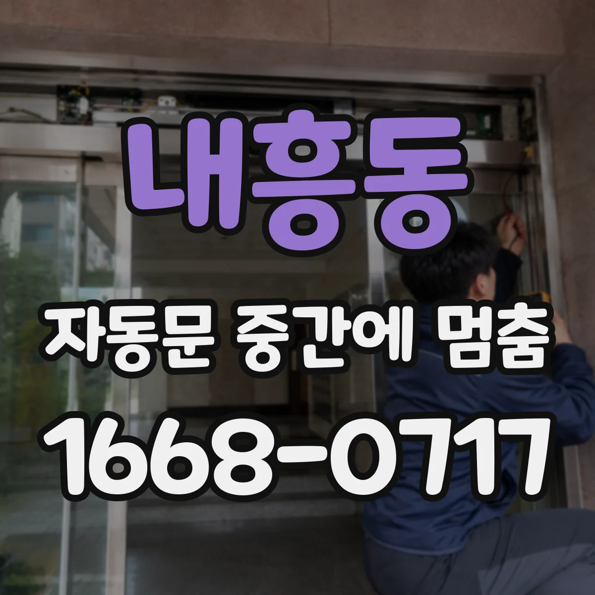 내흥동 자동문 중간에 멈춤