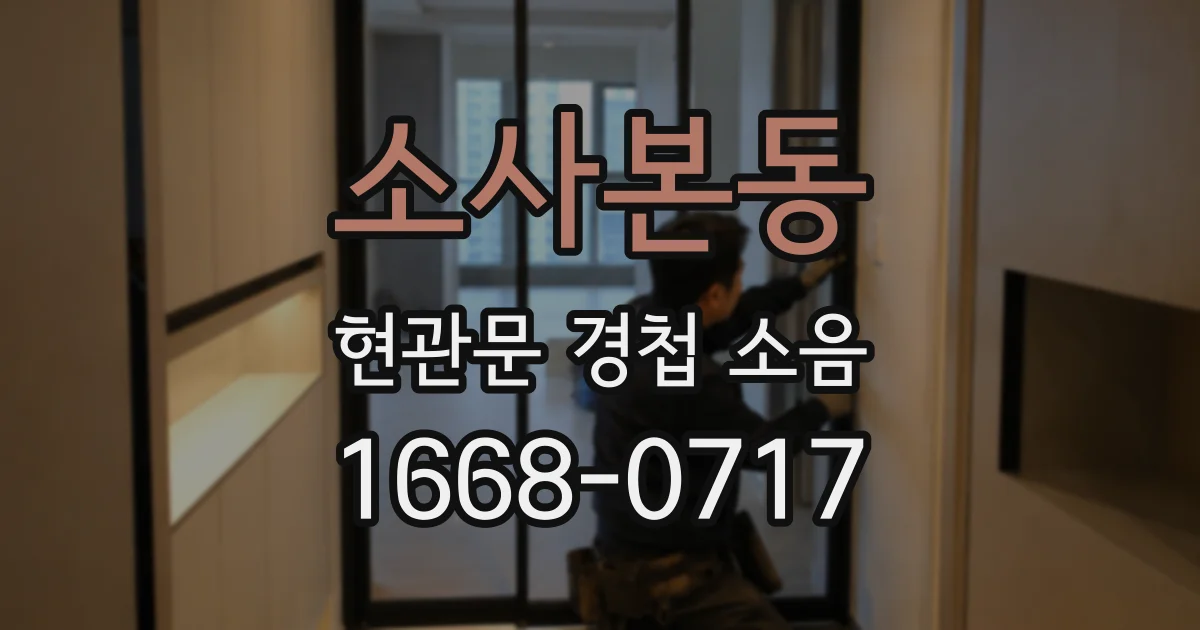 소사본동 현관문 경첩 소음