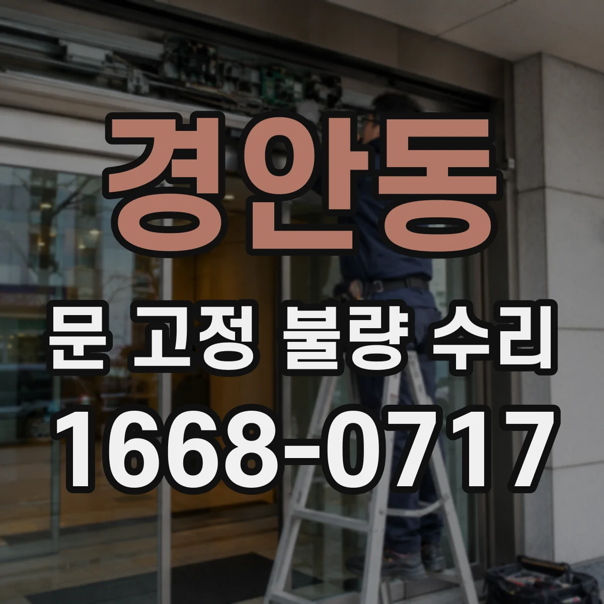 경안동 문 고정 불량 수리