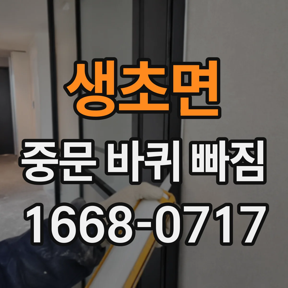 생초면 중문 바퀴 빠짐