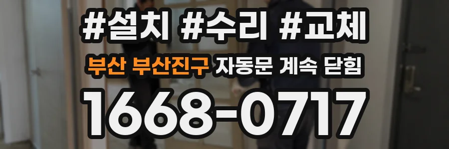 부산 부산진구 자동문 계속 닫힘