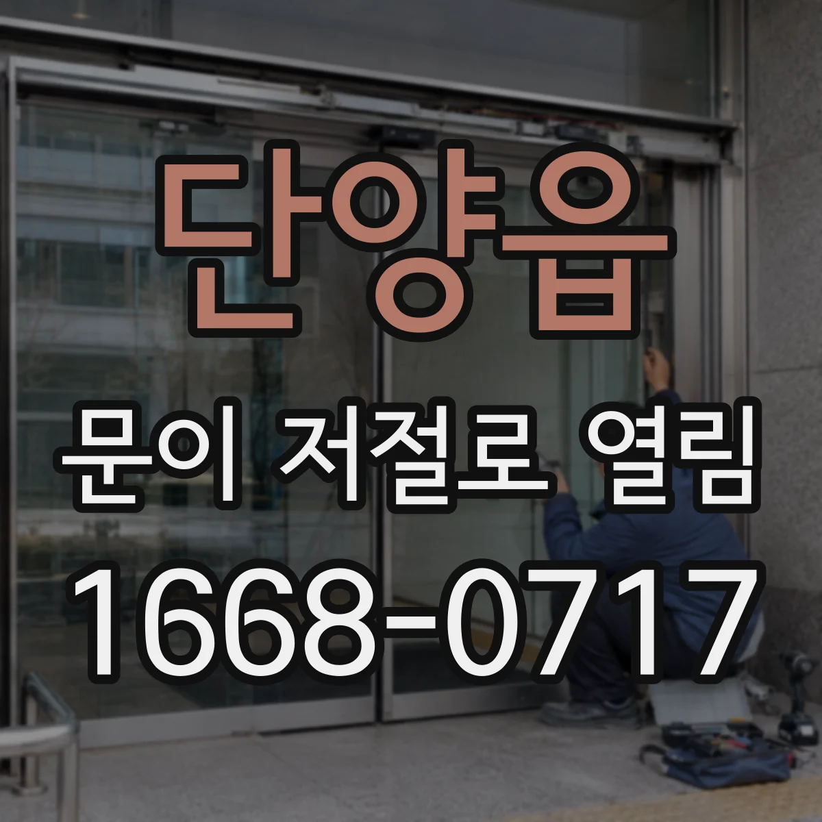 단양읍 문이 저절로 열림