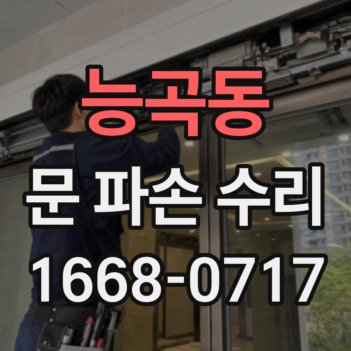 능곡동 문 파손 수리