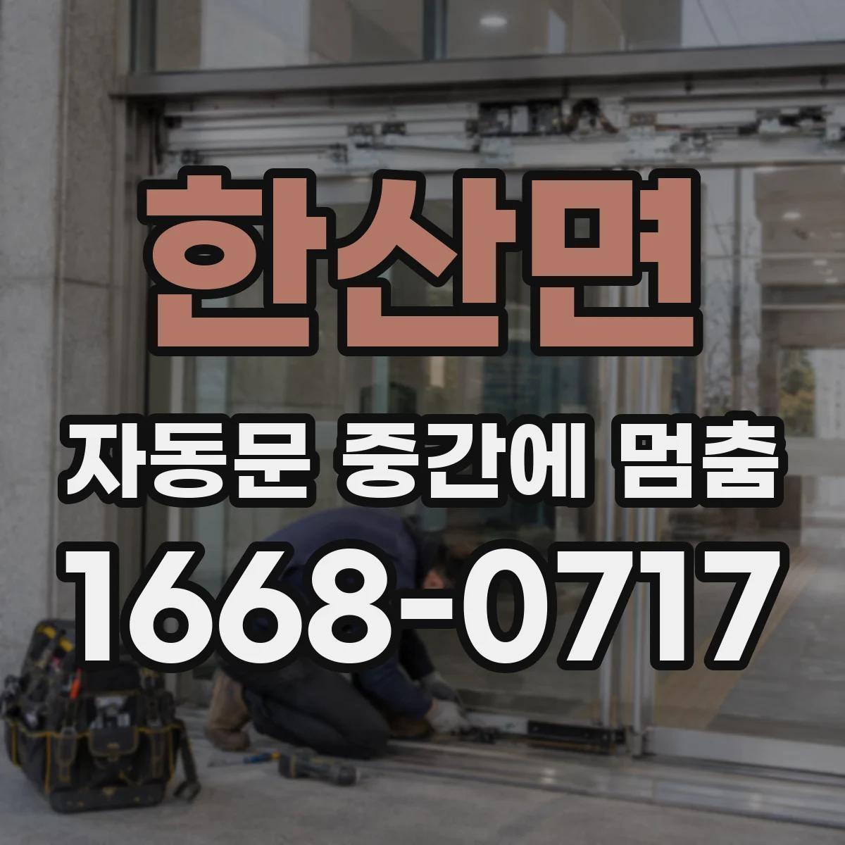 한산면 자동문 중간에 멈춤