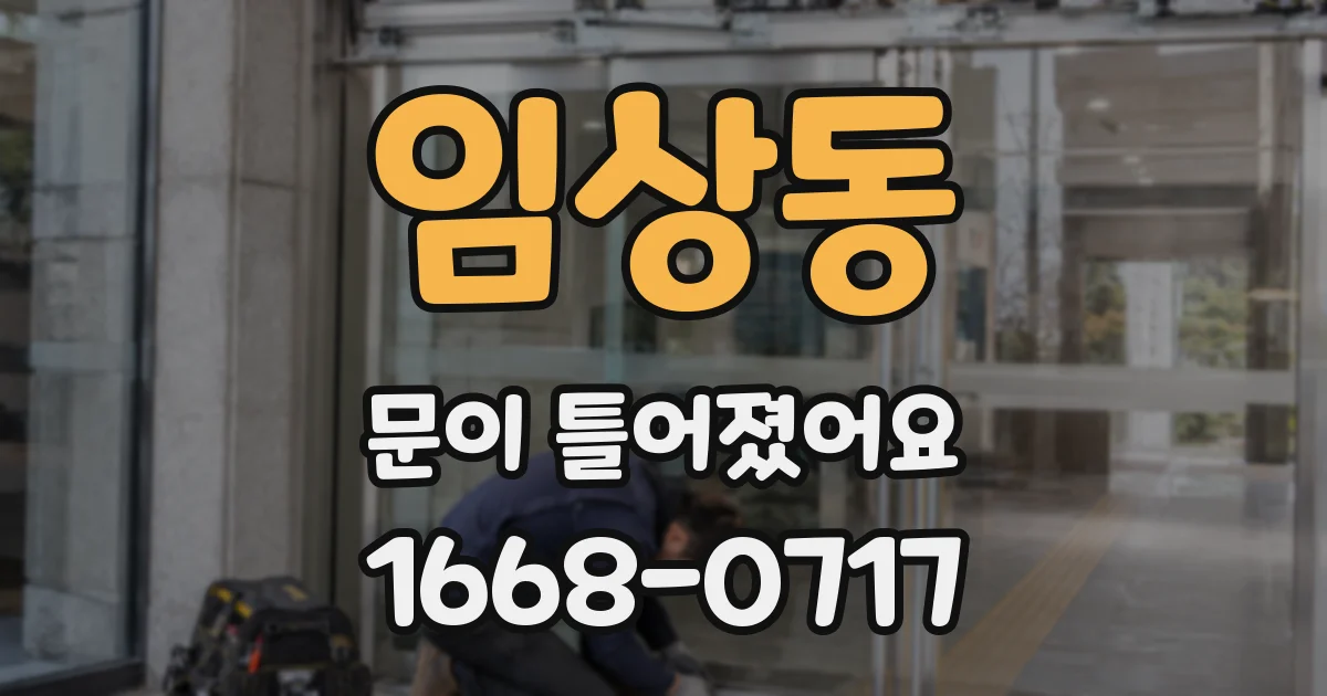 임상동 문이 틀어졌어요