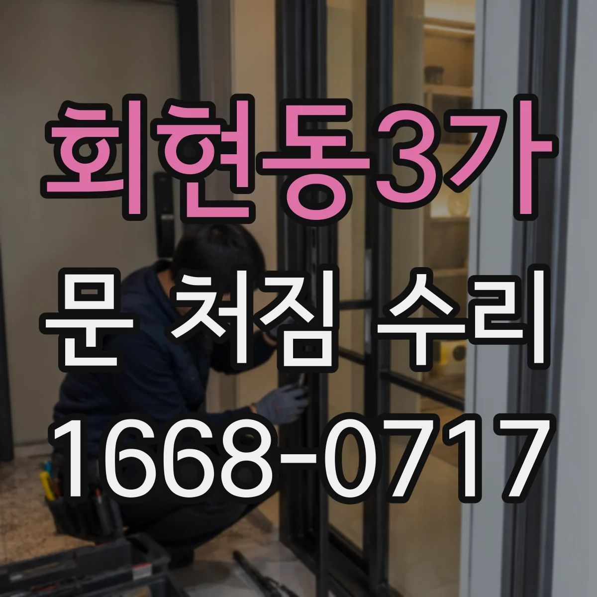 회현동3가 문 처짐 수리