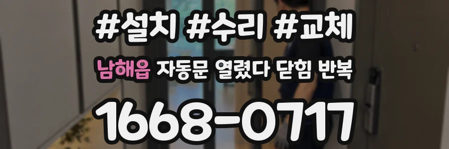 남해읍 자동문 열렸다 닫힘 반복 증상은 열림과 닫힘이 연달아 일어나거나, 정지 후 다시 작동하면서 나타납니다.