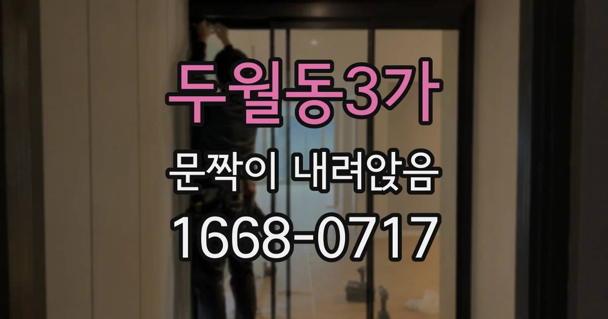 두월동3가 문짝이 내려앉음