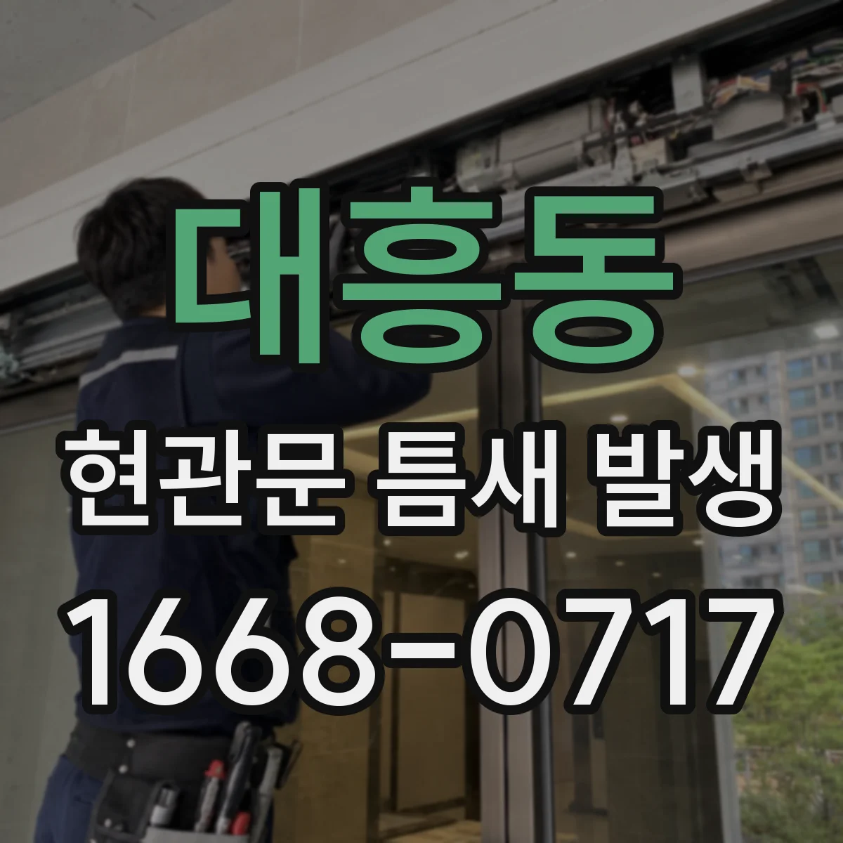 대흥동 현관문 틈새 발생